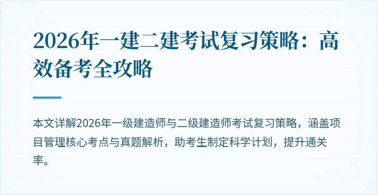 2026年一建二建考试复习策略:高效备考全攻略