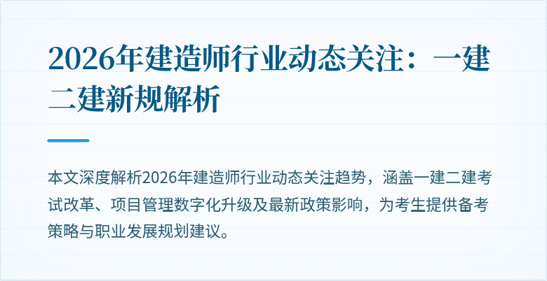 2026年建造师行业动态关注:一建二建新规解析