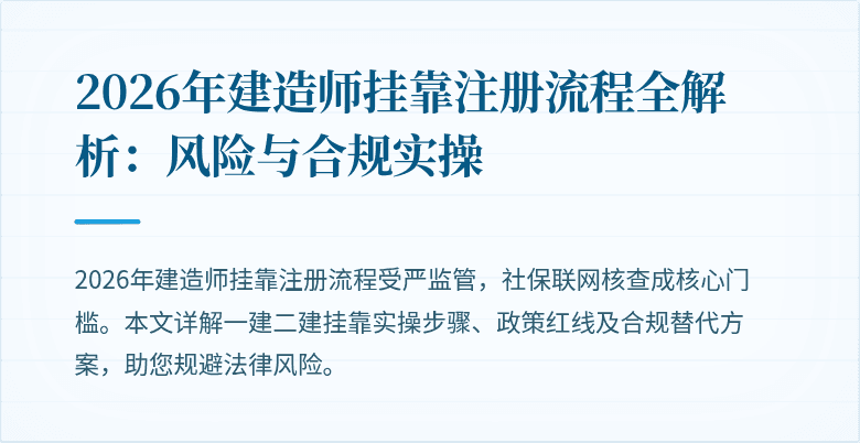 2026年建造师挂靠注册流程全解析：风险与合规实操