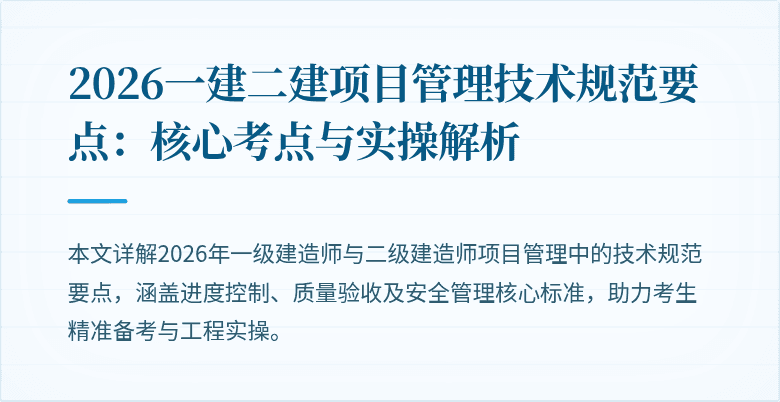 2026一建二建项目管理技术规范要点：核心考点与实操解析