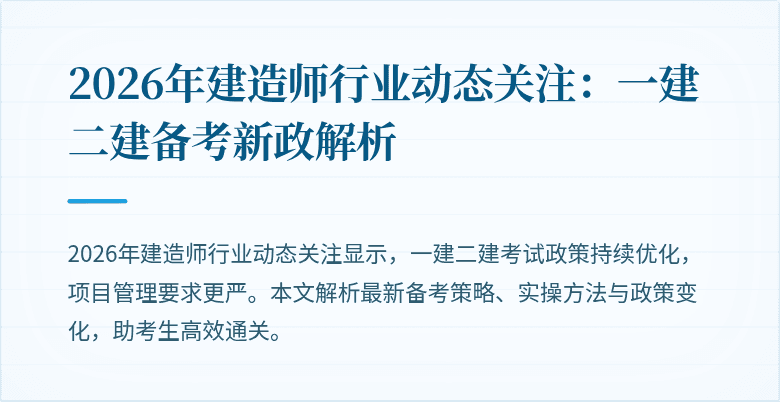 2026年建造师行业动态关注：一建二建备考新政解析