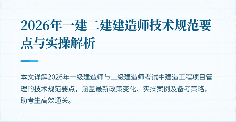 2026年一建二建建造师技术规范要点与实操解析