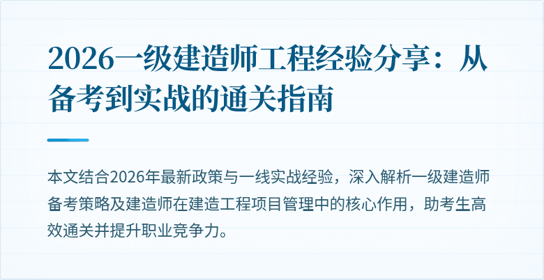2026一级建造师工程经验分享：从备考到实战的通关指南