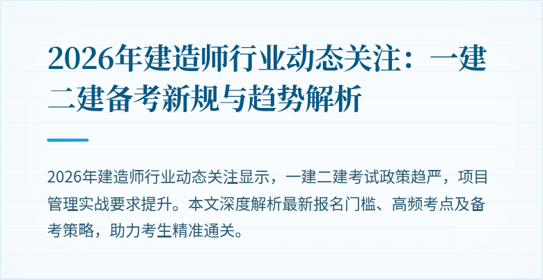 2026年建造师行业动态关注：一建二建备考新规与趋势解析