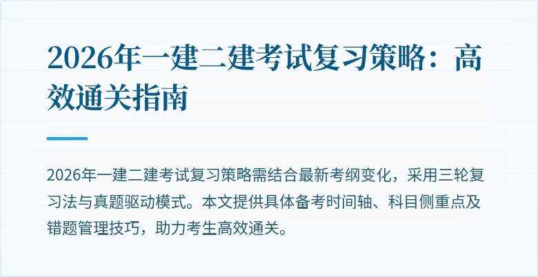 2026年一建二建考试复习策略：高效通关指南