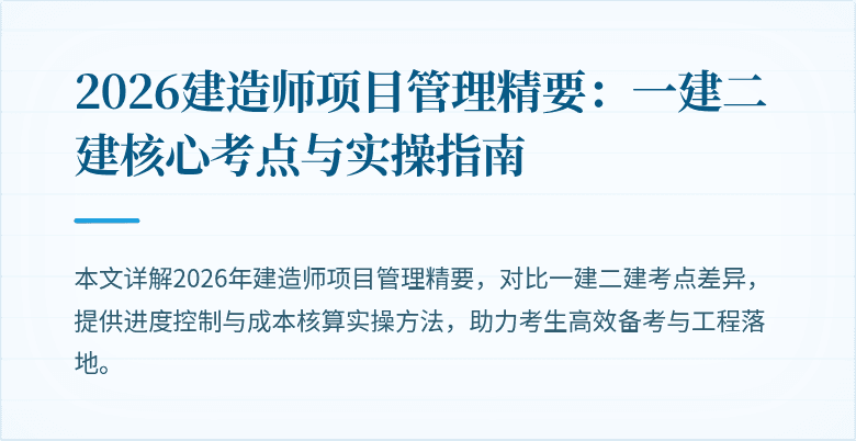 2026建造师项目管理精要：一建二建核心考点与实操指南