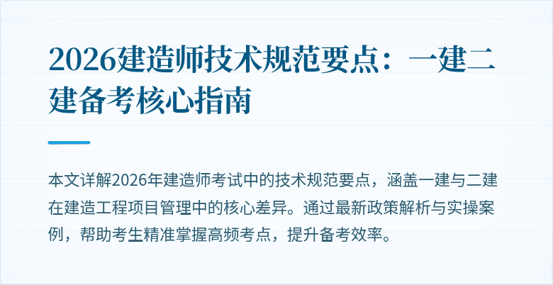 2026建造师技术规范要点：一建二建备考核心指南