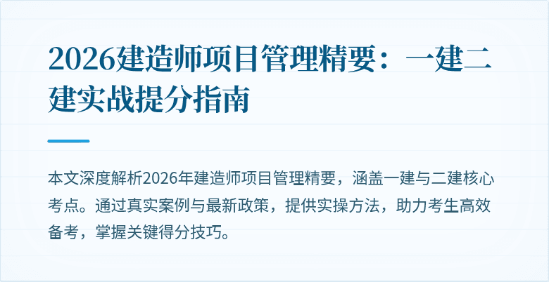 2026建造师项目管理精要：一建二建实战提分指南