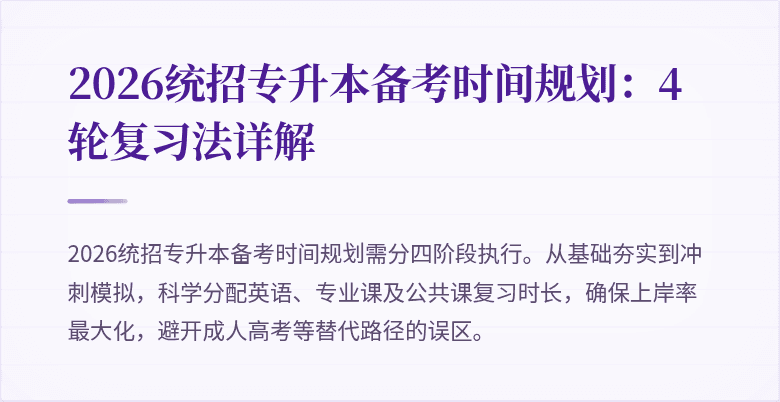2026统招专升本备考时间规划：4轮复习法详解