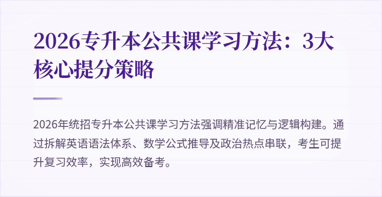 2026专升本公共课学习方法:3大核心提分策略