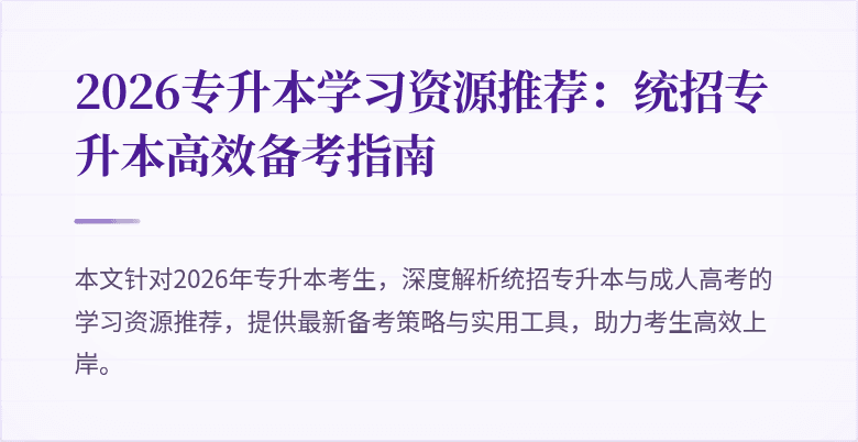 2026专升本学习资源推荐:统招专升本高效备考指南
