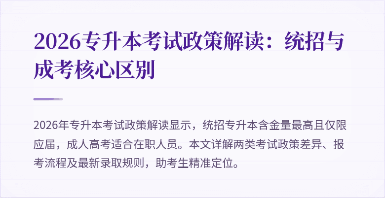 2026专升本考试政策解读:统招与成考核心区别