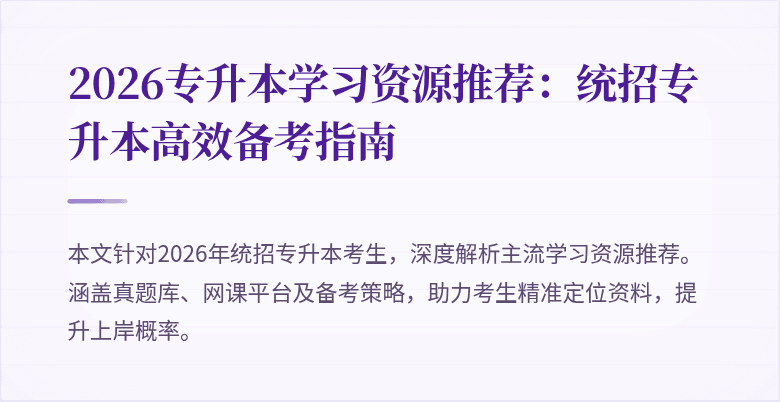 2026专升本学习资源推荐：统招专升本高效备考指南