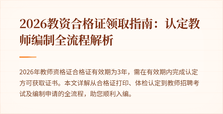 2026教资合格证领取指南:认定教师编制全流程解析