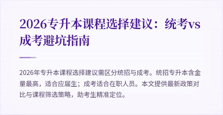 2026专升本课程选择建议：统考vs成考避坑指南