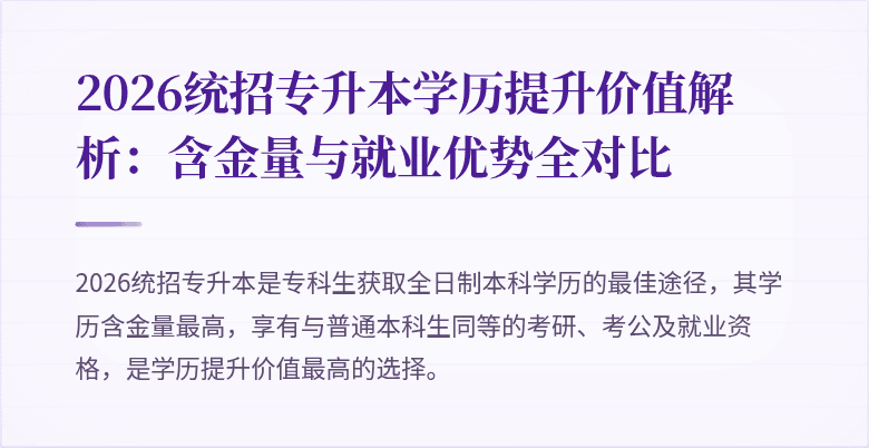 2026统招专升本学历提升价值解析：含金量与就业优势全对比