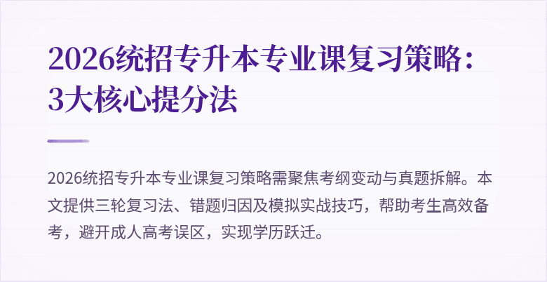 2026统招专升本专业课复习策略：3大核心提分法
