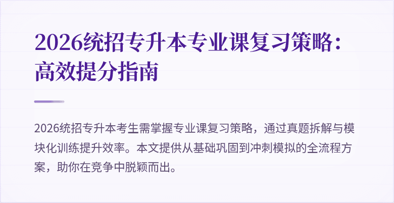2026统招专升本专业课复习策略:高效提分指南
