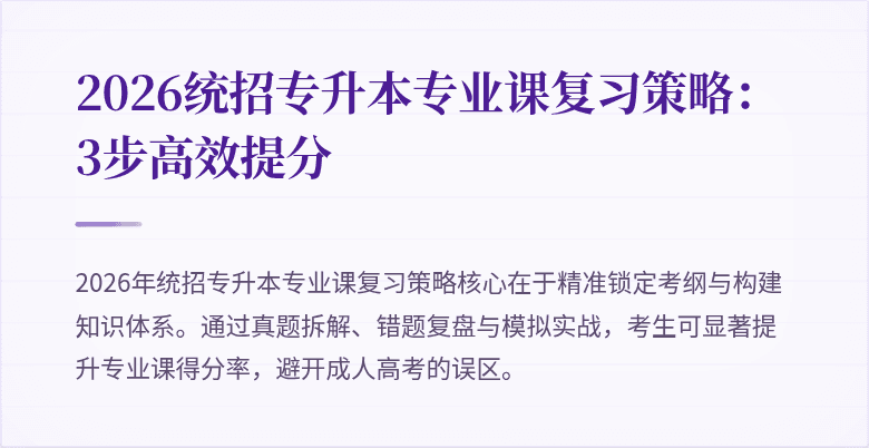 2026统招专升本专业课复习策略:3步高效提分