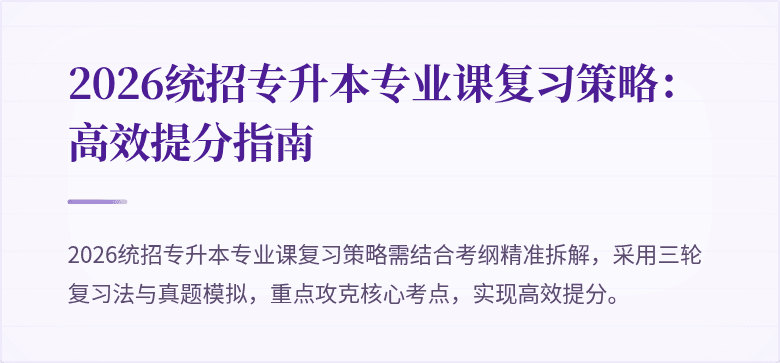 2026统招专升本专业课复习策略:高效提分指南