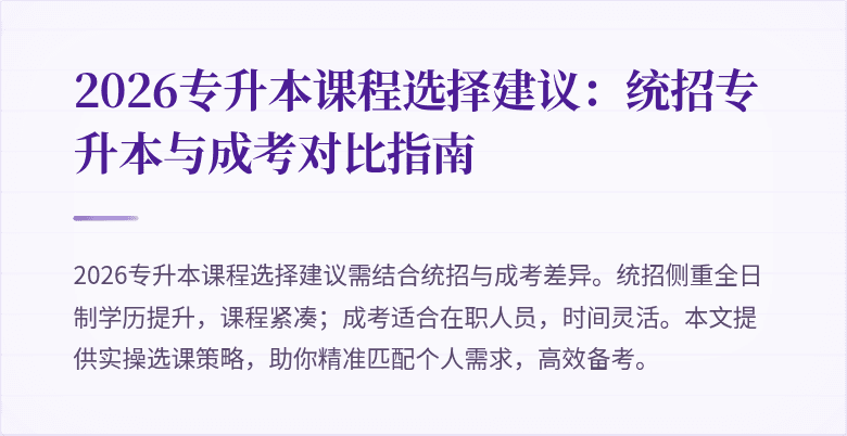 2026专升本课程选择建议：统招专升本与成考对比指南