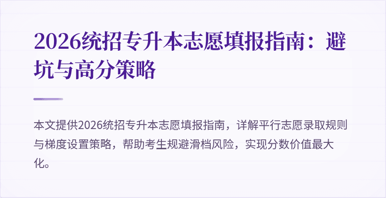 2026统招专升本志愿填报指南:避坑与高分策略
