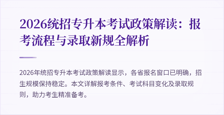 2026统招专升本考试政策解读:报考流程与录取新规全解析