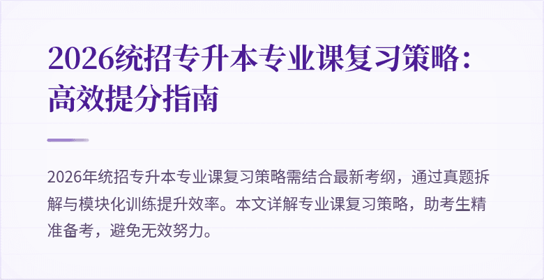 2026统招专升本专业课复习策略:高效提分指南