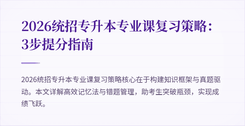 2026统招专升本专业课复习策略:3步提分指南