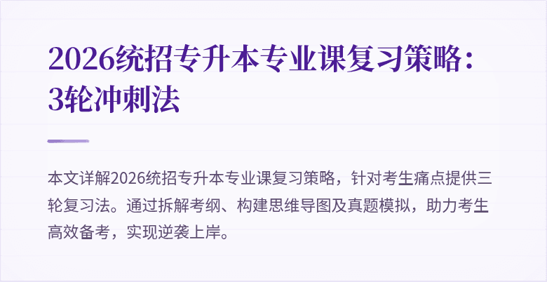 2026统招专升本专业课复习策略：3轮冲刺法
