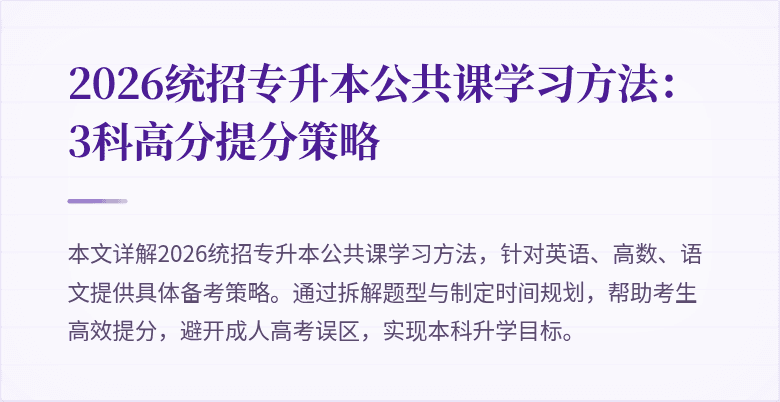 2026统招专升本公共课学习方法：3科高分提分策略
