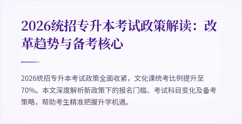 2026统招专升本考试政策解读:改革趋势与备考核心