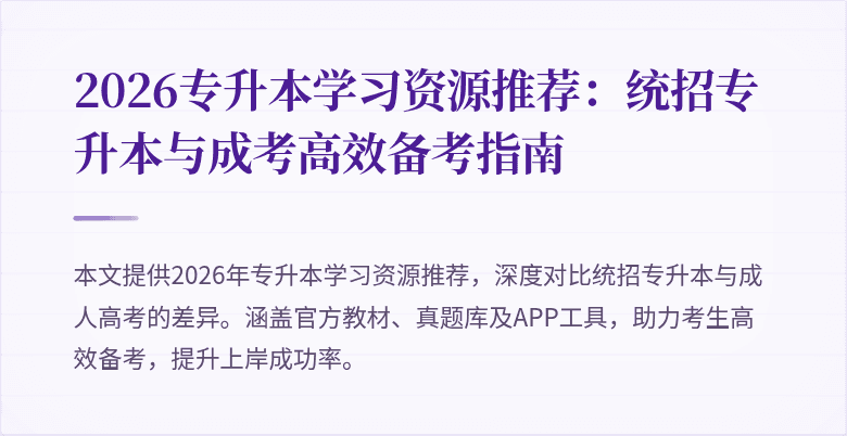2026专升本学习资源推荐：统招专升本与成考高效备考指南