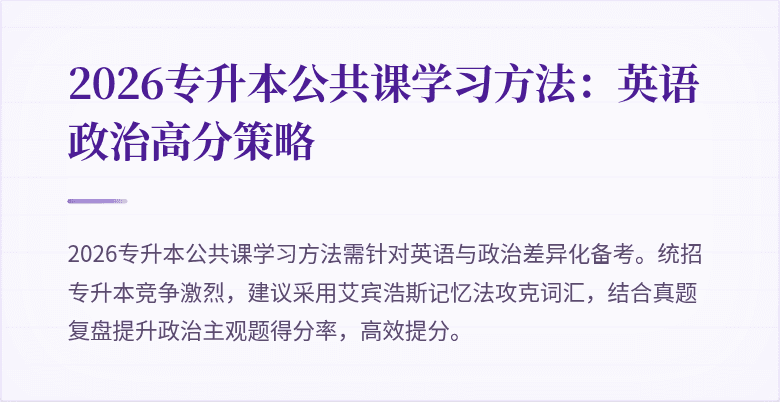 2026专升本公共课学习方法：英语政治高分策略