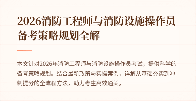 2026消防工程师与消防设施操作员备考策略规划全解
