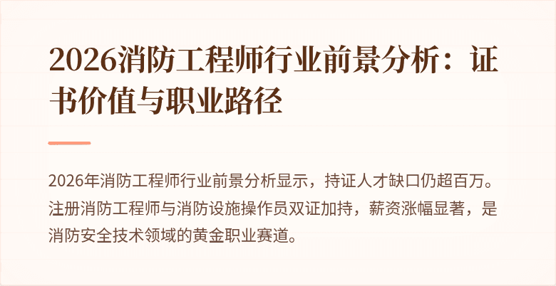 2026消防工程师行业前景分析：证书价值与职业路径