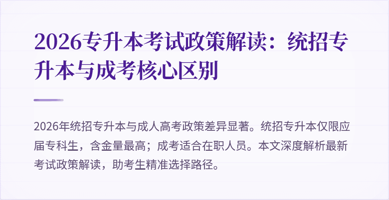 2026专升本考试政策解读:统招专升本与成考核心区别