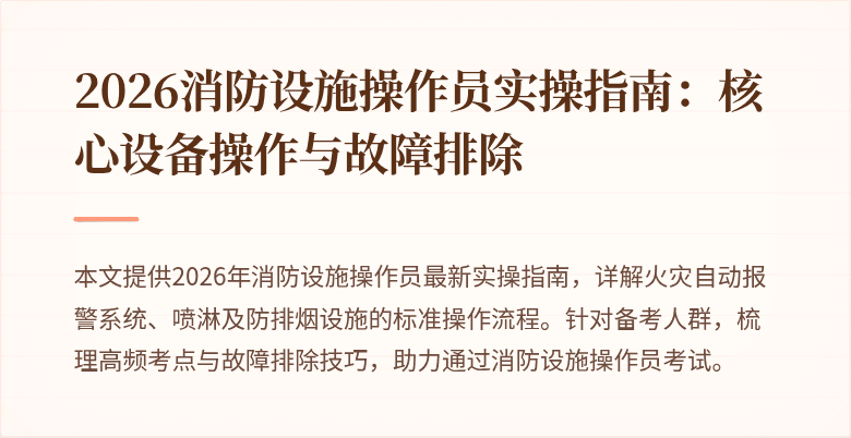 2026消防设施操作员实操指南：核心设备操作与故障排除