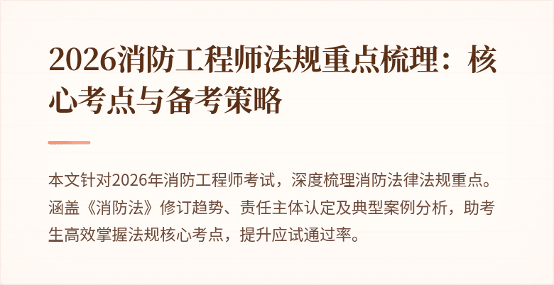 2026消防工程师法规重点梳理：核心考点与备考策略