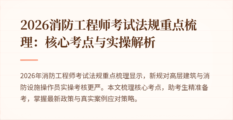 2026消防工程师考试法规重点梳理：核心考点与实操解析