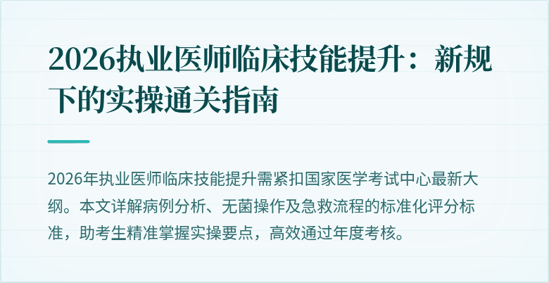 2026执业医师临床技能提升：新规下的实操通关指南