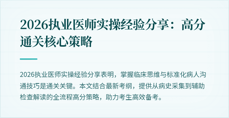 2026执业医师实操经验分享：高分通关核心策略