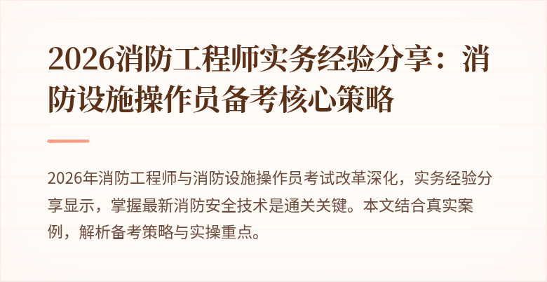 2026消防工程师实务经验分享：消防设施操作员备考核心策略