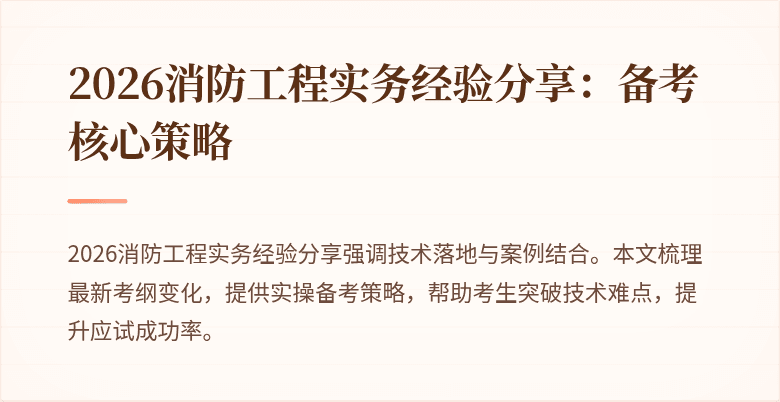 2026消防工程实务经验分享：备考核心策略