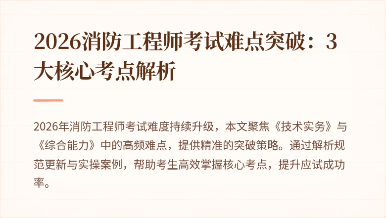2026消防工程师考试难点突破：3大核心考点解析