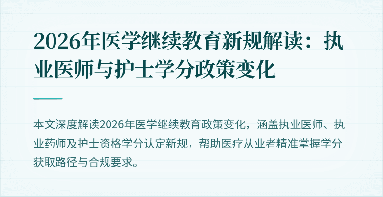 2026年医学继续教育新规解读：执业医师与护士学分政策变化