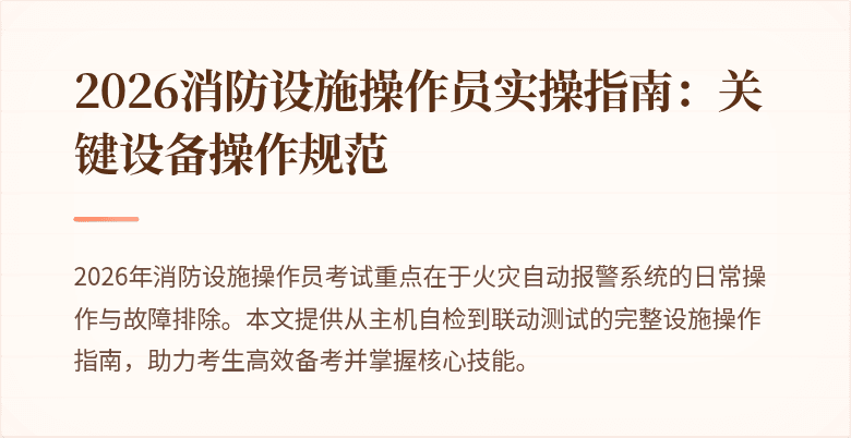 2026消防设施操作员实操指南：关键设备操作规范