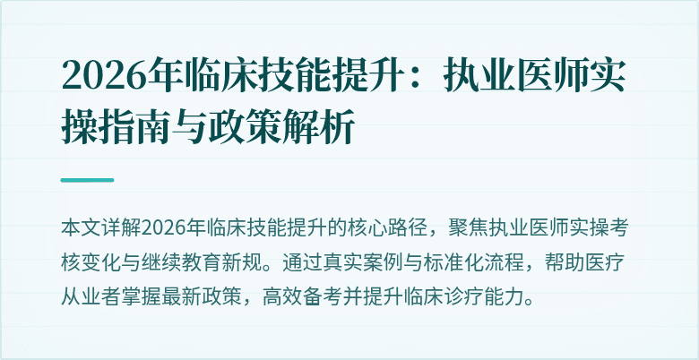 2026年临床技能提升：执业医师实操指南与政策解析