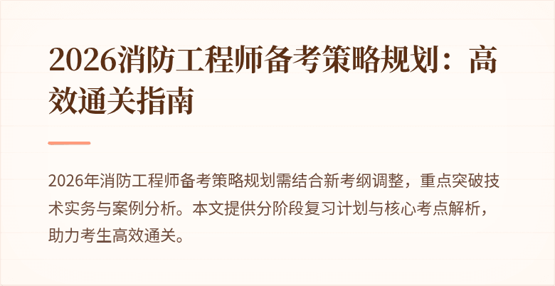 2026消防工程师备考策略规划：高效通关指南