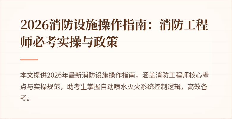 2026消防设施操作指南：消防工程师必考实操与政策